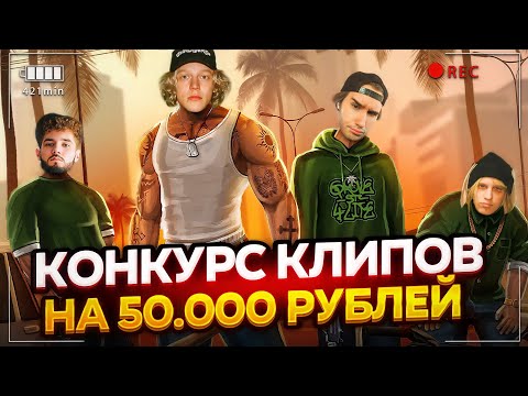 Видео: КОНКУРС КЛИПОВ НА 50.000 РУБЛЕЙ ОТ ПАРАДЕЕВИЧА | ХАЗЯЕВА СМОТРЯТ КЛИПЫ (1 ЧАСТЬ)