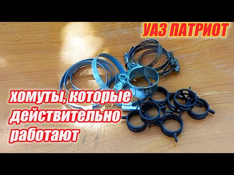 Видео: УАЗ Патриот. Какие ставить хомуты на систему охлаждения.