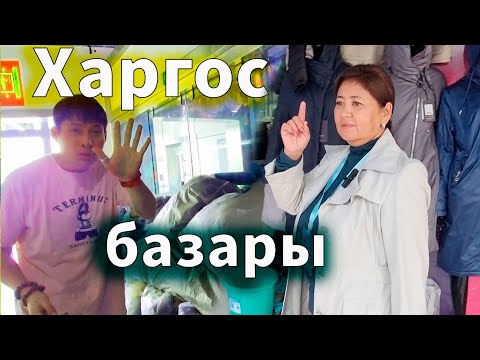 Видео: Қорғастағы киім базары. Қытайдағы киім бағалары. Саяхат