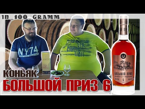 Видео: КОНЬЯК БОЛЬШОЙ ПРИЗ 6 ЛЕТ