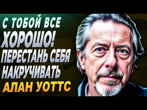 Видео: Алан Уоттс: Это видео НАЙДЁТ тебя тогда, когда НУЖНО