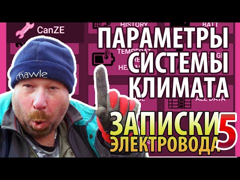 Видео: Как работает климат ZOE (зимой 2022) {записки электровода 5}