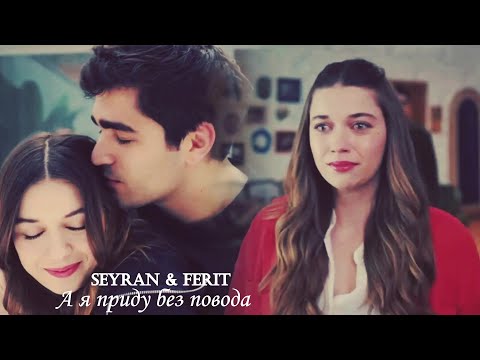 Видео: Seyran❤️Ferit Приду без повода