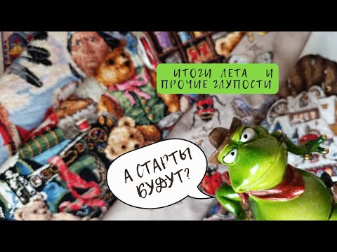 Видео: Вышивка за Лето! 3 Финиша, покупки, старты. И ни к чему необязывающая бродилка :)