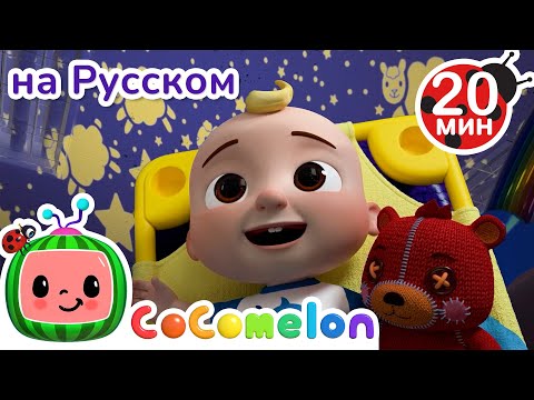 Видео: Тихий Час🕐 | 20 минут | CoComelon на русском — Детские песенки | Мультики для детей