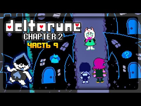 Видео: ВТОРАЯ ГЛАВА ДЕЛЬТАРУН ВЫШЛА! ✅ DeltaRune Chapter 2 На русском ► Прохождение #9