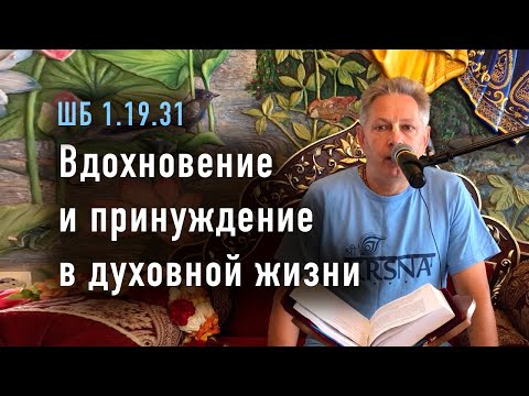 Видео: 2024-08-24 - ШБ 1.19.31 - Вдохновение и принуждение в духовной жизни