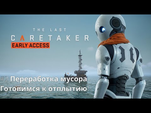 Видео: The Last Caretaker - фантастический выживач в открытом мире. Серия №2 - Разбираемся с мусором!