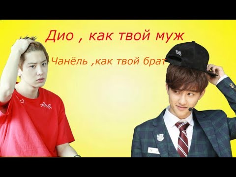 Видео: 👑Дио,как твой муж/Чанёль , твой брат 👑