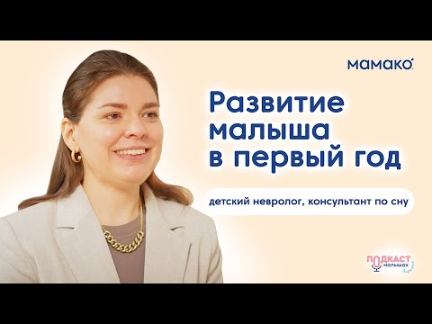 Видео: Развитие ребенка до года: как понять, что все в норме #длямамвдекрете