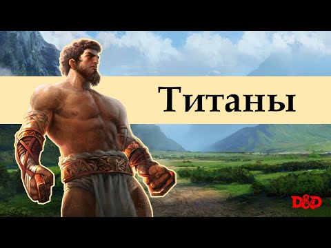 Видео: Кто такие титаны? | D&D Lore