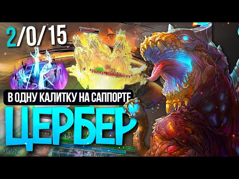 Видео: У ВРАГОВ ТИЛЬТ | ЦЕРБЕР | САППОРТ ► SMITE | СМАЙТ