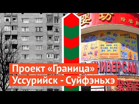 Видео: Граница: грустный Уссурийск и веселый Суйфэньхэ