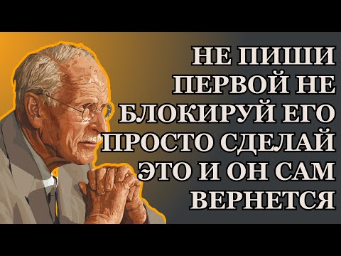 Видео: Не Пиши Первой, Не Блокируй - просто сделай ЭТО и он вернется! Карл Юнг