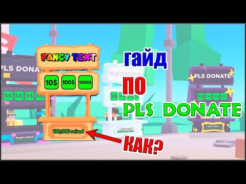 Видео: СЕКРЕТ ОГРОМНОГО ЗАРАБОТКА В ПЛИС ДОНАТ🤑 PLS DONATE! КАК ЗАРАБОТАТЬ МНОГО РОБУКСОВ💸?! Roblox