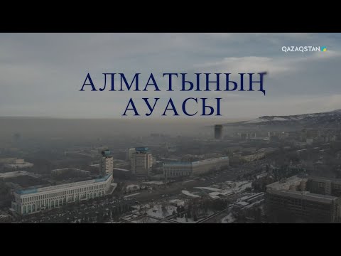 Видео: «Алматының ауасы». Арнайы жоба