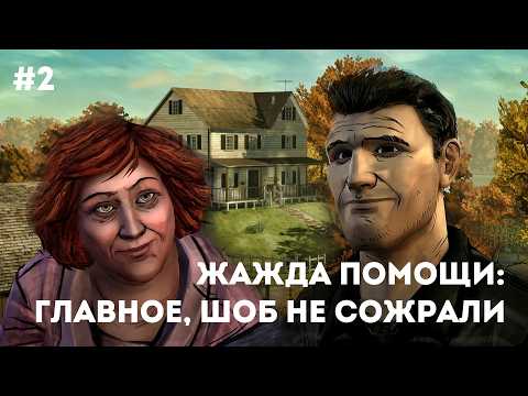 Видео: Жажда помощи растет, а люди сокращаются | The Walking Dead #2