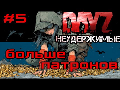 Видео: #5 Нужно больше патронов|DayZ НЕУДЕРЖИМЫЕ| Аномальск PVE by Jereg (сезон осень 2025)