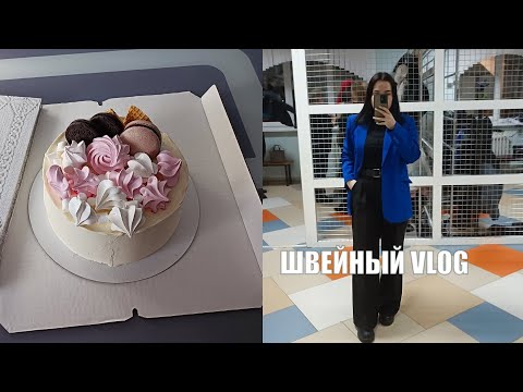 Видео: ШВЕЙНЫЙ VLOG I ОБЫЧНЫЕ БУДНИ I КОТ БУБЛИК I