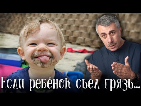 Видео: Если ребенок съел грязь... - Доктор Комаровский