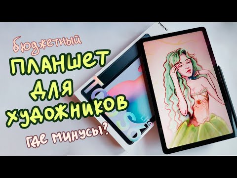 Видео: ЛУЧШИЙ ПЛАНШЕТ ДЛЯ РИСОВАНИЯ! Samsung galaxy tab s6 lite ГДЕ МИНУСЫ?