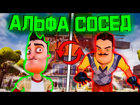 Видео: АЛЬФА СОСЕД против меня! Что творится в Привет Сосед Альфа 4?