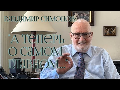 Видео: "А теперь о самом главном..." -01.11.25 - Владимир Симонов