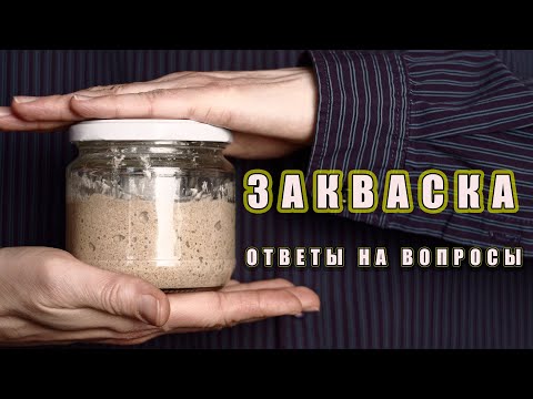 Видео: Разбор полётов. Часть #1. Проблемы при выведении ржаной закваски.
