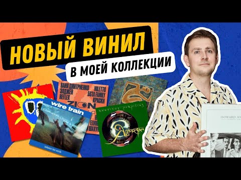 Видео: Распаковка винила: от попсы до гранжа / охота за винилом на Авито / редкие пластинки в коллекции