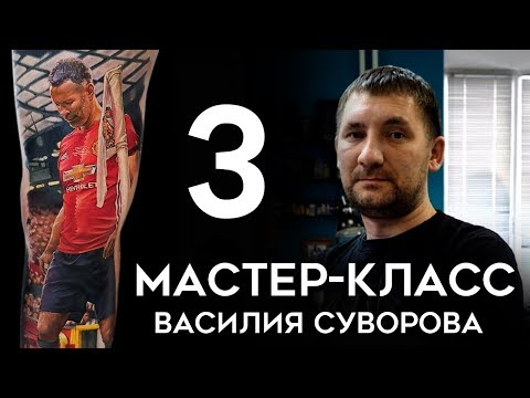 Видео: Мастер-класс Василия Суворова (часть 3)