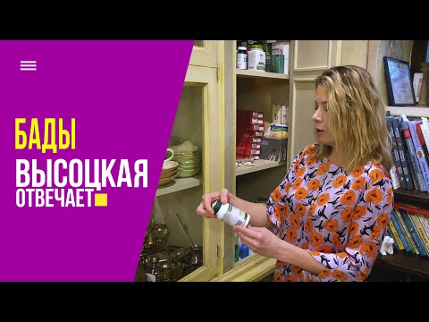 Видео: Заботимся о здоровье и красоте! Про витамины и БАДы | «Высоцкая отвечает» №1 (18+)