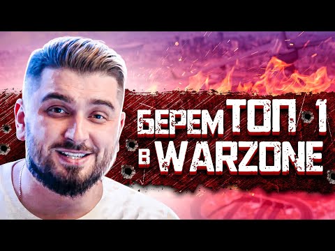 Видео: 7 ДЕНЬ В COD ВАРЗОН / WARZONE SEASON 3