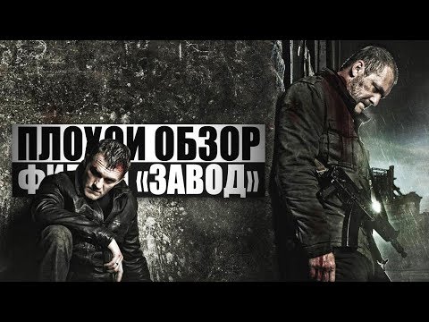 Видео: ПЛОХОЙ ОБЗОР - Фильм ЗАВОД