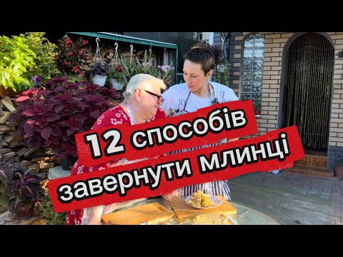 Видео: 12 способів як завернути млинці