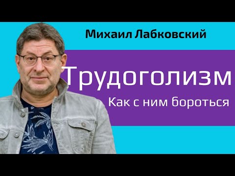 Видео: Лабковский Трудоголизм причины и как с ним бороться