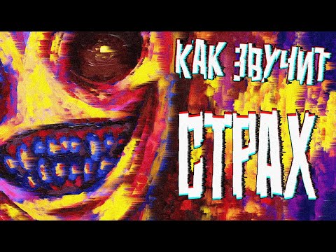 Видео: КАК ЗВУЧИТ СТРАХ