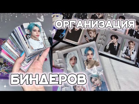 Видео: ⺌🎀 ⊹ организация биндеров stray kids •✧• фотокарты и неформатный картон •✧• binder organization