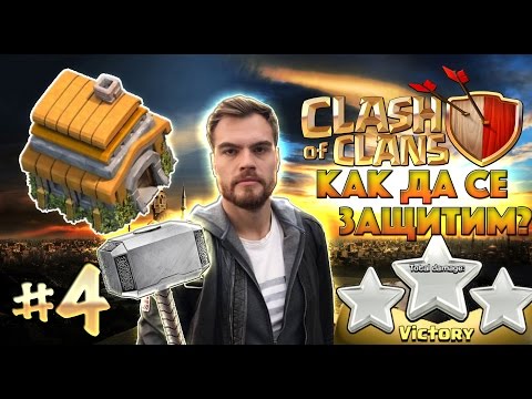 Видео: Clash of clans # 4: КАК ДА ЗАЩИТИМ БАЗАТА СИ ДОБРЕ?