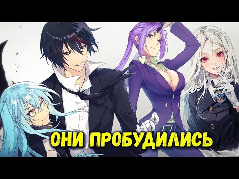 Видео: СЛУГИ РИМУРУ ПРОБУДИЛИСЬ ВО ВЛАДЫК ДЕМОНОВ😈 О моем перерождении в слизь. Краткий пересказ ранобэ.