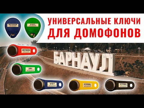 Видео: УНИВЕРСАЛЬНЫЕ КЛЮЧИ ДЛЯ ДОМОФОНОВ ГОРОДА БАРНАУЛА