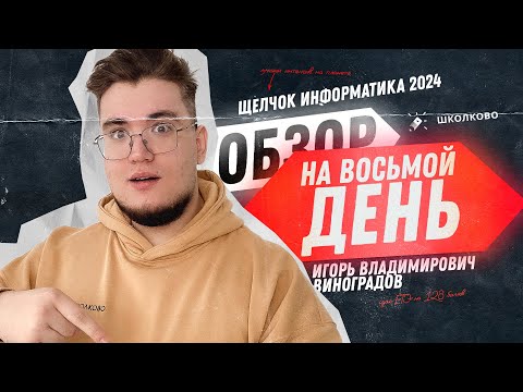 Видео: ЕЖЕДНЕВНЫЙ ОБЗОР НА 7 ДЕНЬ ЩЕЛЧКА ПО ИНФЕ | Теория игр