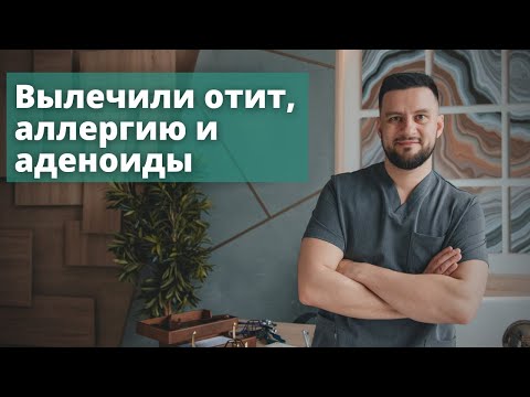 Видео: Избавились от отита, аллергии. Вылечили аденоиды. Отзыв Рассадин Вячеслав Викторович