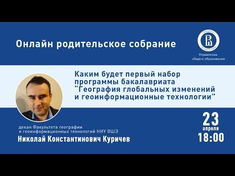 Видео: ОНЛАЙН РОДИТЕЛЬСКОЕ СОБРАНИЕ: НОВАЯ ПРОГРАММА БАКАЛАВРИАТА НИУ ВШЭ