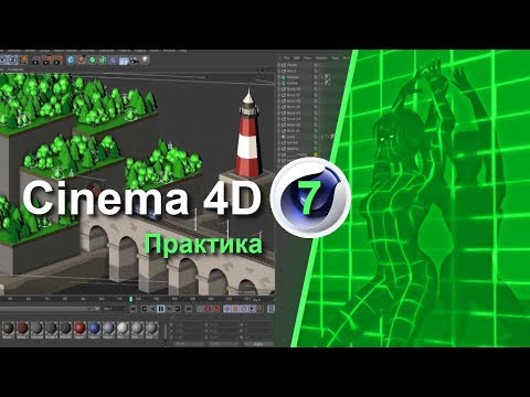 Видео: Cinema 4D - Практика. Создаем деревья для финальной композиции