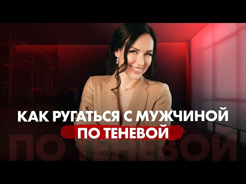 Видео: Как правильно ссориться с мужчиной: Теневая модель влюбления.