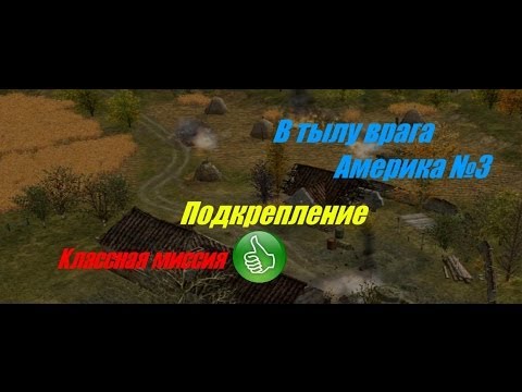 Видео: В тылу врага - Прохождение - Америка (№3) - Подкрепление.
