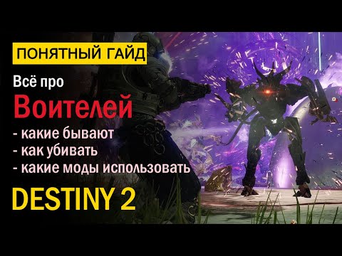 Видео: Destiny 2. Все про Воителей! Барьерные, Неудержимые, Перегруженные.