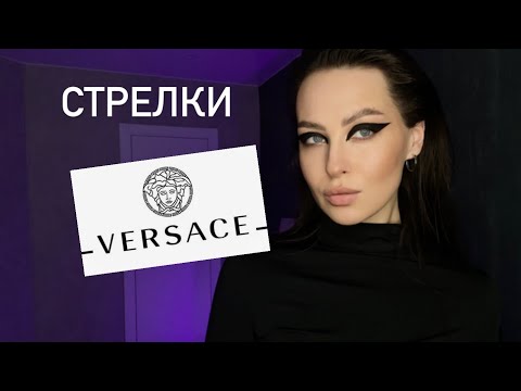 Видео: Рисую стрелки VERSACE