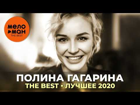 Видео: Полина Гагарина - The Best - Лучшее 2020