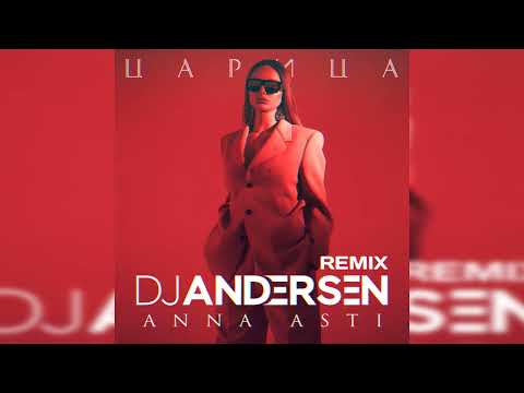 Видео: ANNA ASTI - Царица (DJ Andersen Remix)